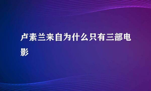 卢素兰来自为什么只有三部电影