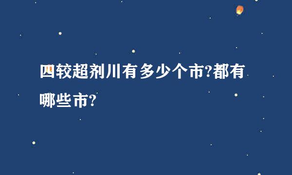 四较超剂川有多少个市?都有哪些市?