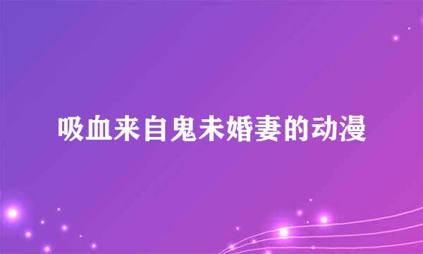 吸血来自鬼未婚妻的动漫