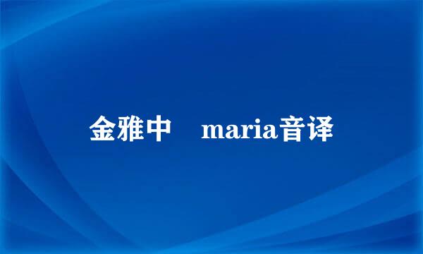 金雅中 maria音译