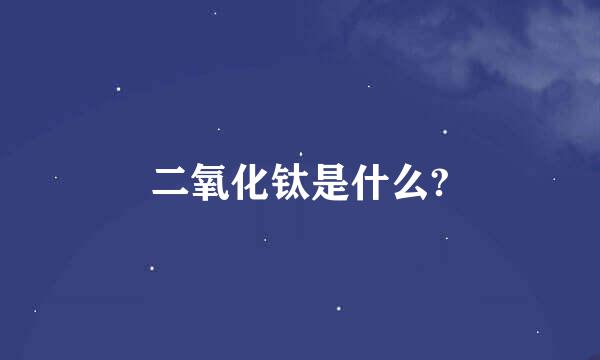 二氧化钛是什么?