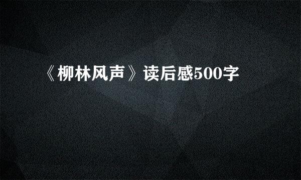 《柳林风声》读后感500字