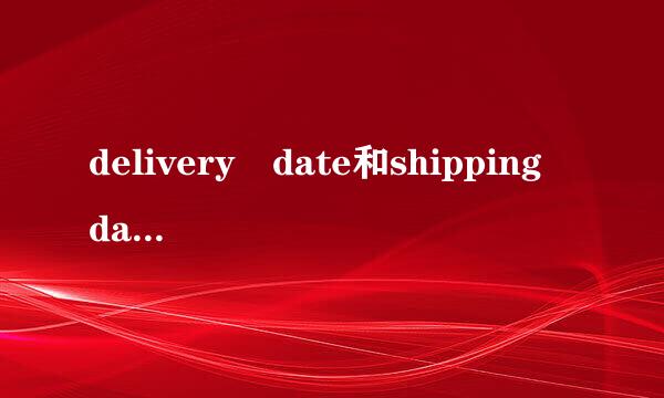 delivery date和shipping date的区别