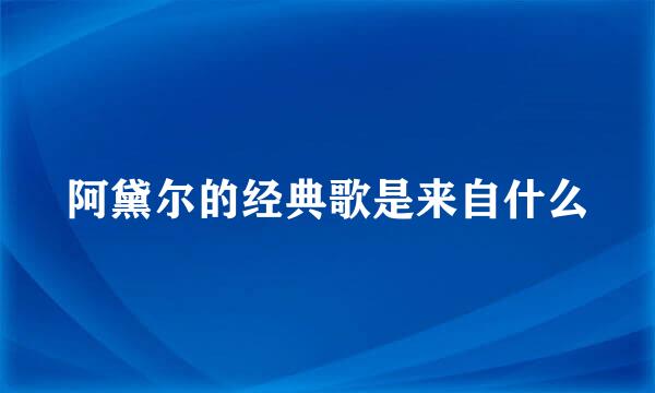 阿黛尔的经典歌是来自什么