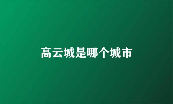 高云城是哪个城市