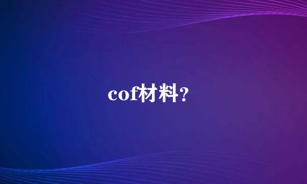 cof材料？