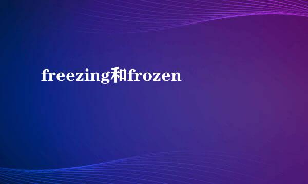 freezing和frozen