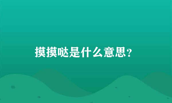 摸摸哒是什么意思？