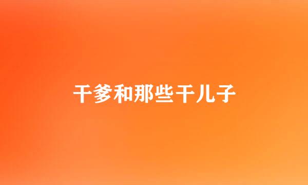 干爹和那些干儿子