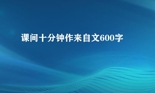 课间十分钟作来自文600字