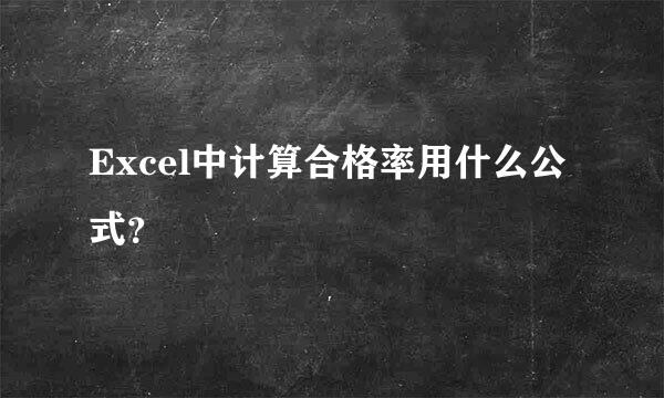 Excel中计算合格率用什么公式？