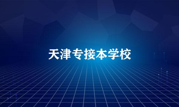 天津专接本学校