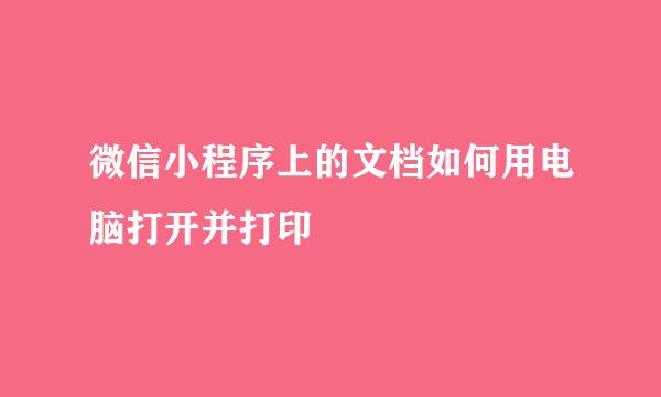 微信小程序上的文档如何用电脑打开并打印