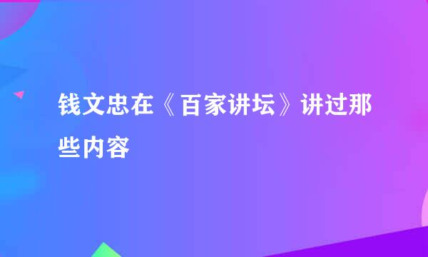 钱文忠在《百家讲坛》讲过那些内容