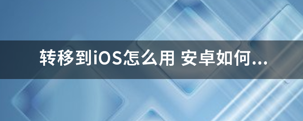 转移到iOS怎么用