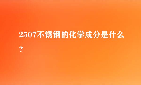 2507不锈钢的化学成分是什么？