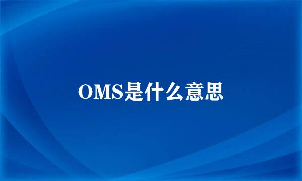 OMS是什么意思