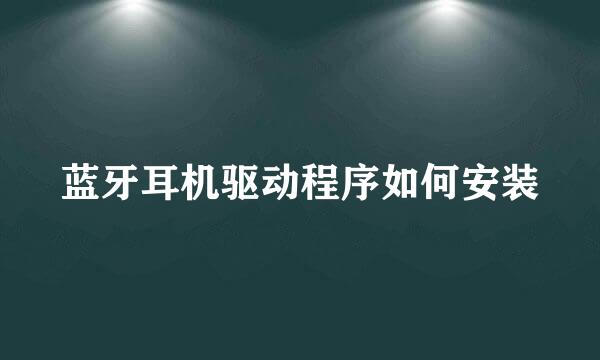 蓝牙耳机驱动程序如何安装