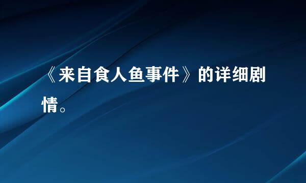 《来自食人鱼事件》的详细剧情。