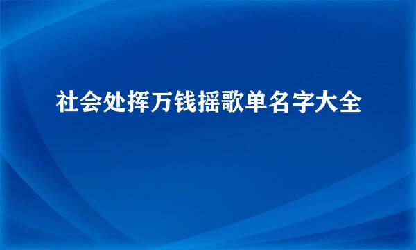 社会处挥万钱摇歌单名字大全