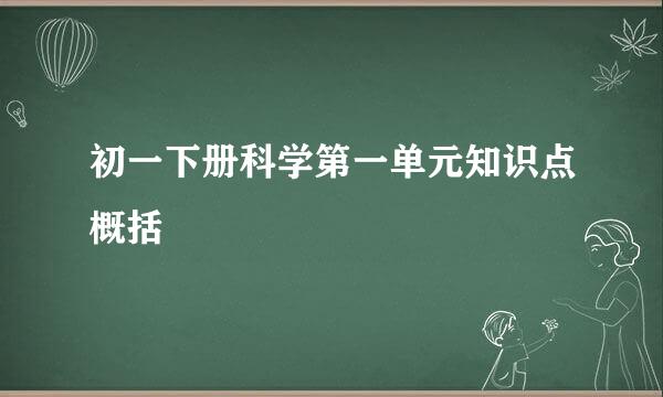 初一下册科学第一单元知识点概括