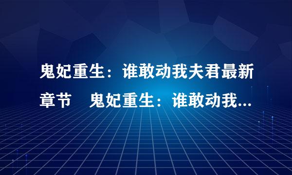 鬼妃重生：谁敢动我夫君最新章节 鬼妃重生：谁敢动我夫君书书网