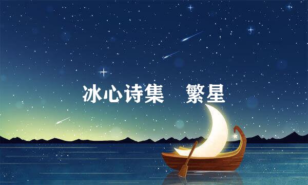 冰心诗集 繁星