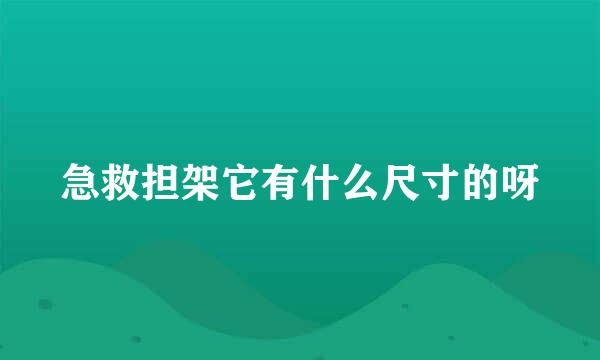 急救担架它有什么尺寸的呀