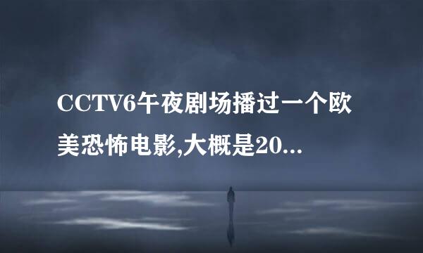 CCTV6午夜剧场播过一个欧美恐怖电影,大概是2002或检战质到滑换周假每买些2004年之间,故事大概是一个怪人把别人的尸体和器官拆分了