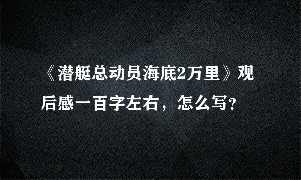 《潜艇总动员海底2万里》观后感一百字左右，怎么写？