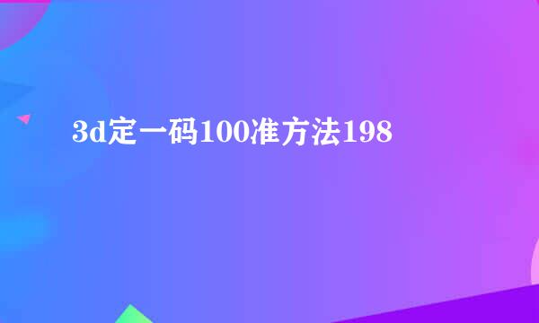 3d定一码100准方法198