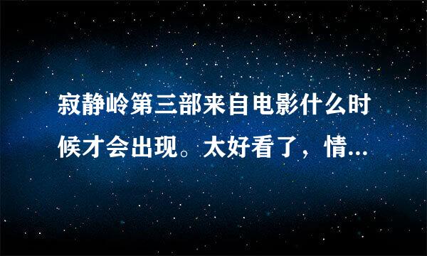 寂静岭第三部来自电影什么时候才会出现。太好看了，情节很给力，电影出片速度确实慢，质量却相当棒。