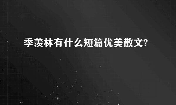 季羡林有什么短篇优美散文?