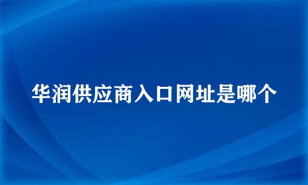 华润供应商入口网址是哪个