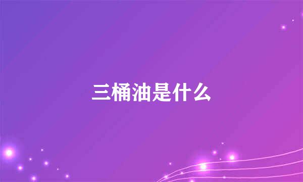 三桶油是什么