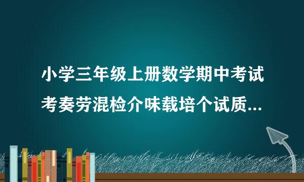 小学三年级上册数学期中考试考奏劳混检介味载培个试质量分析报告