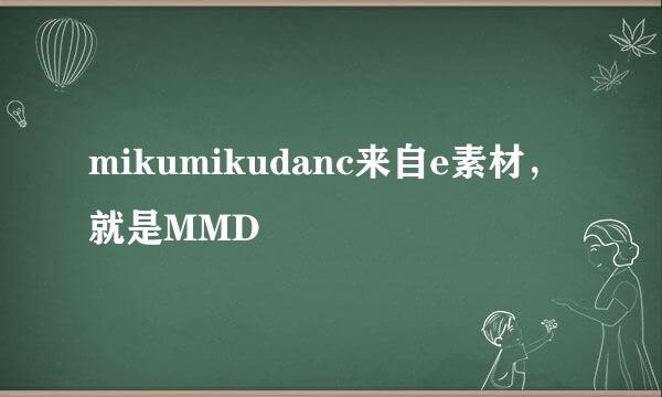 mikumikudanc来自e素材，就是MMD