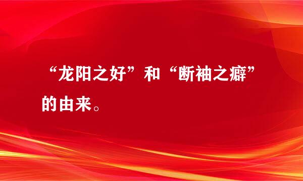 “龙阳之好”和“断袖之癖”的由来。