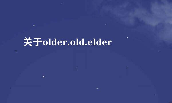 关于older.old.elder