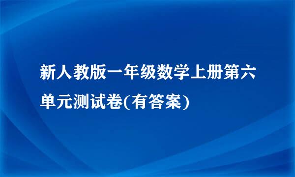 新人教版一年级数学上册第六单元测试卷(有答案)