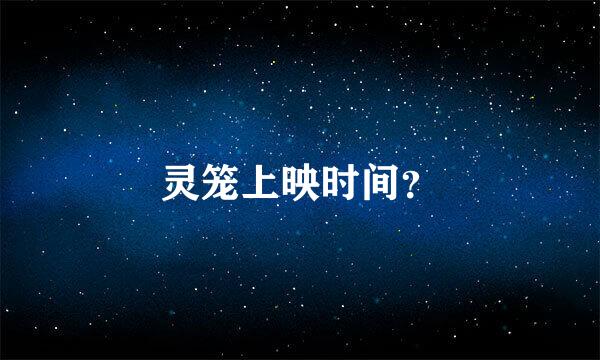 灵笼上映时间？