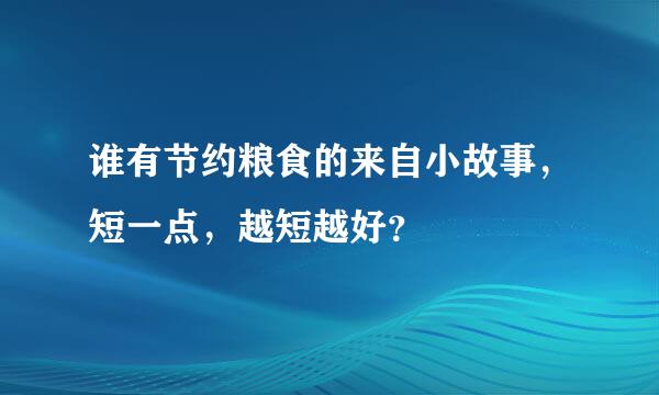 谁有节约粮食的来自小故事，短一点，越短越好？