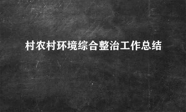 村农村环境综合整治工作总结