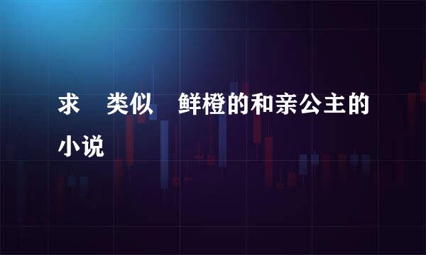 求 类似 鲜橙的和亲公主的小说