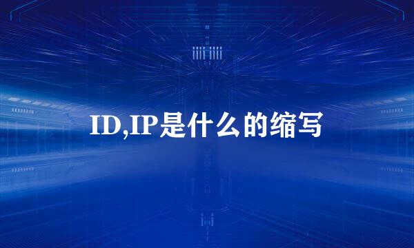 ID,IP是什么的缩写