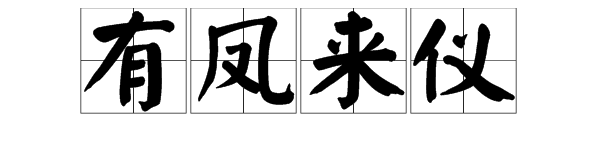 “有凤来仪”是什么意思？其中“仪”是什么？