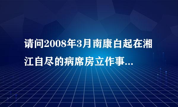 请问2008年3月南康白起在湘江自尽的病席房立作事是真的吗？我搜了好久都没有看到新闻报道