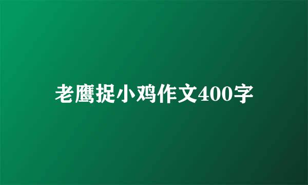 老鹰捉小鸡作文400字