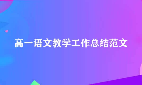 高一语文教学工作总结范文