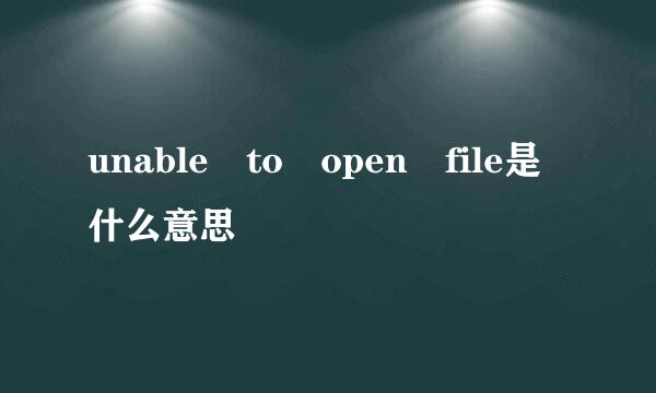 unable to open file是什么意思